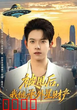 被甩后，我继承外星财产：逆袭人生