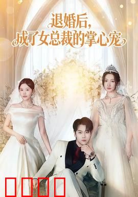 退婚后，成了女总裁的掌心宠：豪门逆袭