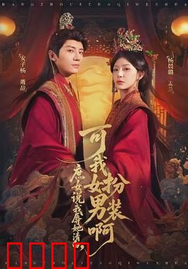 庶女说我辱她清白，可我女扮男装啊：女扮男装破局