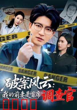 破案风云：血腥婚礼