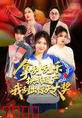 拿刮刮乐换我遗产，我刮出惊天大奖：逆袭风暴