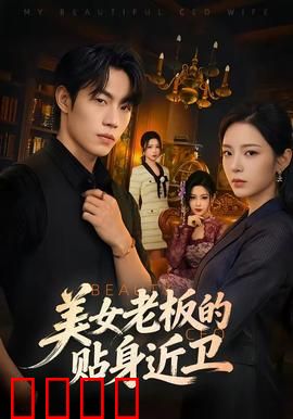 美女老板的贴身近卫：铁血守护