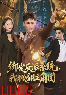 绑定反派系统，我掀翻主角团：反派逆袭之路