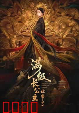 满级长公主称帝了：逆袭夺权