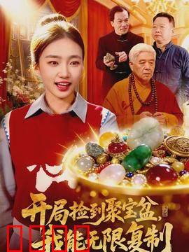 开局捡到聚宝盆，我能无限复制：一夜暴富