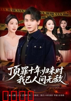 顶罪十年：铁窗下的交易