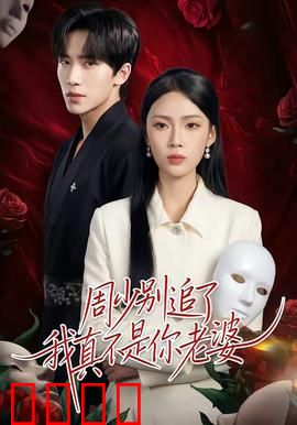 周少别追了我真不是你老婆：替身虐恋