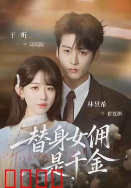 千金女佣：假千金逆袭