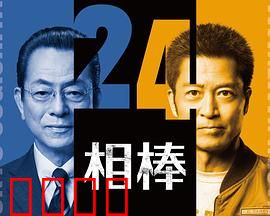 相棒第24季：特命系再启悬疑