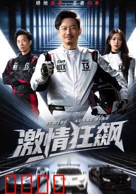 激情狂飙：极速复仇之旅