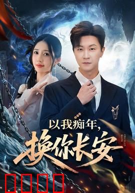 以我痴年，换你长安：为爱逆天改命