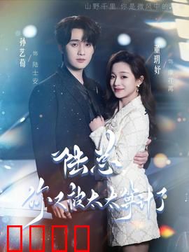 陆总，你又被太太算计了：她的温柔陷阱