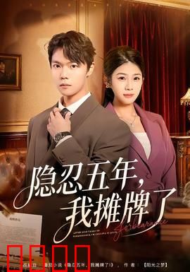 隐忍五年，我摊牌了：终极逆袭