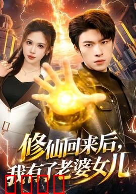 修仙回来后，我有了老婆女儿：温馨回家