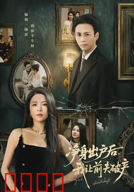 净身出户后，我让前夫破产：逆袭复仇