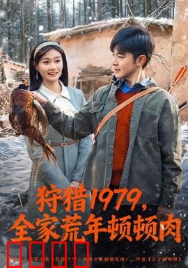 狩猎1979，全家荒年顿顿肉：惊悚生存法则