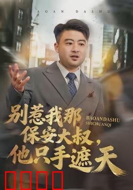 别惹我那保安大叔，他只手遮天：隐世高手保安