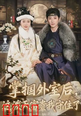 掌掴外室后，这泼天富贵我守住了：她太飒了