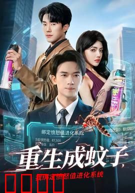 重生成蚊子，我绑定愤怒值进化系统：超强进化之路