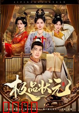 极品状元：笑点密集的状元奇遇