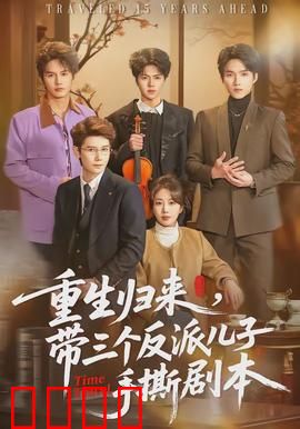 重生归来，带三个反派儿子手撕剧本：终极逆袭