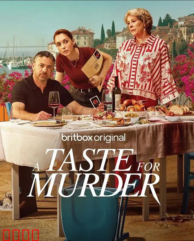 谋杀的滋味：致命晚宴