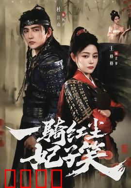 一骑红尘妃子笑：荔枝背后的爱情悲剧