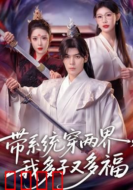 带系统穿两界，我多子又多福：系统助我两界逍遥