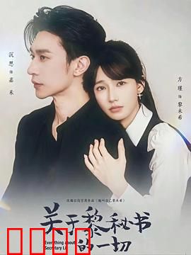 关于黎秘书的一切：职场暗战