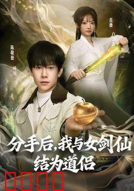 分手后，我与女剑仙结为道侣：仙缘再续
