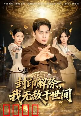 封印解除，我无敌于世间：觉醒之战