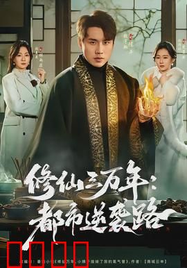 修仙三万年：逆天崛起