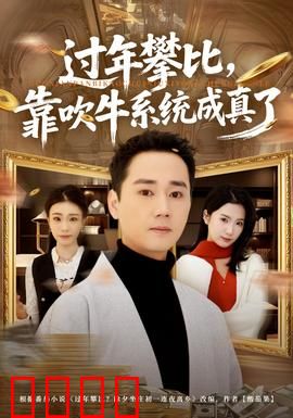 过年攀比，靠吹牛系统成真了：爆笑逆袭