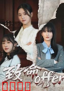 致命offer：完美诱饵