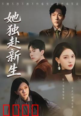 她独赴新生：破茧成蝶