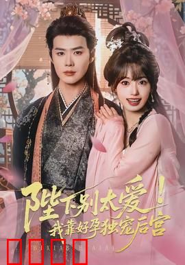 陛下别太爱！我靠好孕独宠后宫：逆袭之路