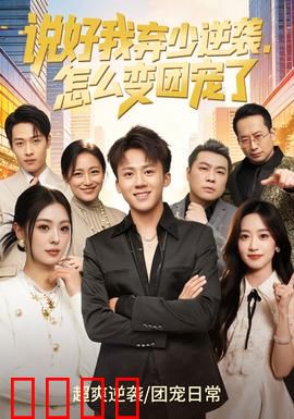 说好我弃少逆袭，怎么变团宠了：全员偏爱