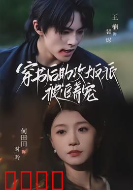 穿书后助攻大反派被追着宠：反派宠上天