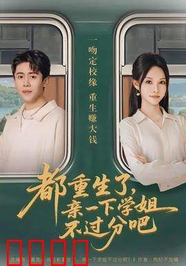 都重生了，亲一下学姐不过分吧：重生校园甜蜜逆袭