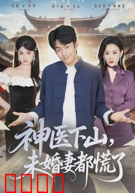 神医下山，未婚妻都慌了：逆袭归来