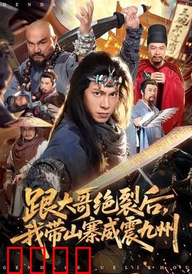 跟大哥决裂后，我带山寨威震九州：草根逆袭传奇