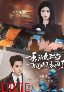 乖乖女退场，京圈浪子沦陷了：爱恨交织的京圈情事