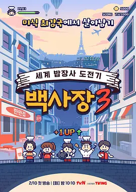 生意天才白社长3：餐厅逆袭战