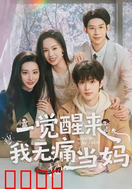 一觉醒来我无痛当妈：逆袭单亲妈妈