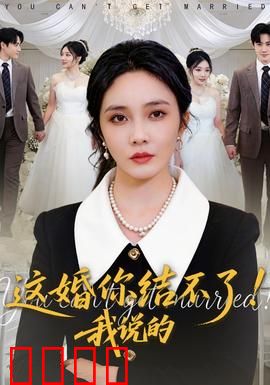 这婚你结不了！我说的：终极反转