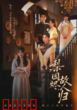 梨园烬，故人归：戏梦情缘