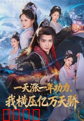 一天涨一年功力，我横压亿万天骄：逆天改命之途