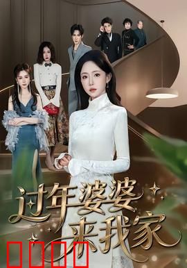 过年婆婆来我家：婆媳斗法