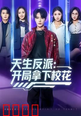 天生反派：宿命对决