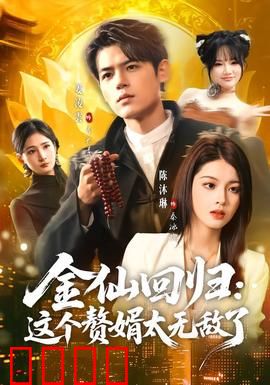 金仙回归：仙界逆袭